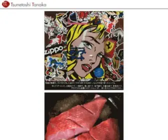Tsunetoshi-Tanaka.com(田中恒敏) Screenshot