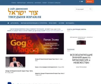 Tsur-Israel.com(Сайт движения "Цур Исраэль") Screenshot