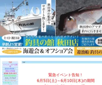 Tsurigunoyakata.info(秋田県秋田市にあります釣具) Screenshot