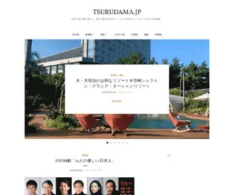 Tsurudama.jp(Webと旅と猫と暮らし) Screenshot