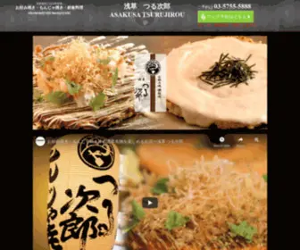 Tsurujirou.com(東京浅草) Screenshot