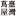 Tsutaya.com.tw Favicon