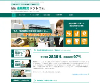 Tsuuhan-Butsuryu.com(通販物流) Screenshot