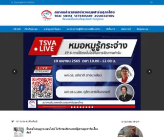 Tsva.or.th(สมาคมสัตวแพทย์ควบคุมฟาร์มสุกรไทย) Screenshot