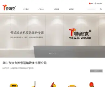 TSXLJD.com(唐山市协力胶带运输设备有限公司) Screenshot