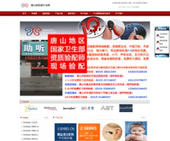 TSZTQ.com(唐山助听器行业网) Screenshot