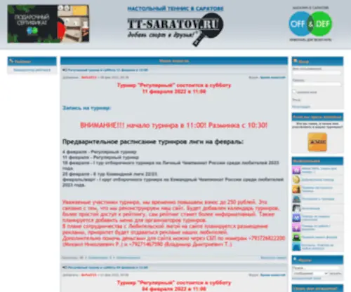 TT-Saratov.ru(Настольный теннис в Саратове) Screenshot