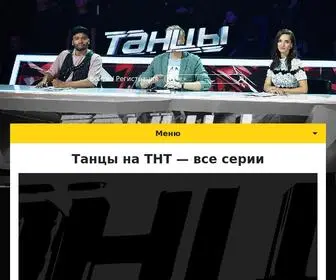 TTanci.su(Танцы на ТНТ) Screenshot