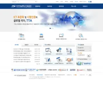 TTA.or.kr(한국정보통신기술협회(TTA)) Screenshot