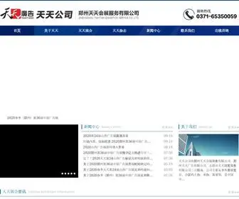 TTHZFW.com(郑州天天会展服务有限公司) Screenshot