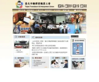 TTiu.org.tw(臺北市翻譯業職業工會) Screenshot