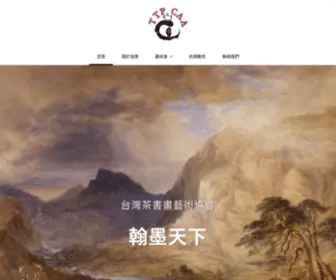 TTpcaa.com(台灣茶書畫藝術協會) Screenshot