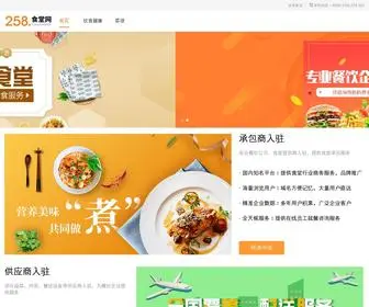 Tuanshan.com(258食堂网) Screenshot