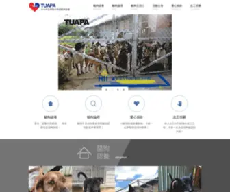 Tuapa.org.tw(社團法人台中市世界聯合保護動物協會) Screenshot