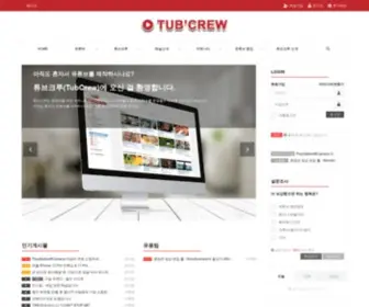 Tubcrew.net(튜브크루) Screenshot