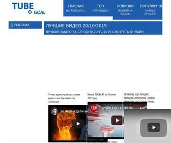 Tubegoal.ru(Лучшие видео) Screenshot