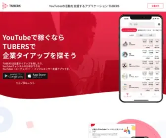 Tubers.app(YouTuberの活動を支援するアプリケーション) Screenshot