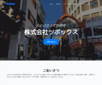 Tubox.co.jp(株式会社ツボックス) Screenshot