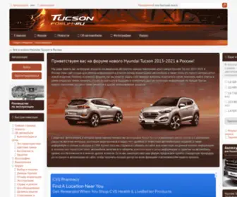 Tucsonforum.ru(Новый Hyundai Tucson в России) Screenshot