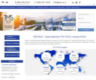 Tuev-Sued.ru(TMS Россия) Screenshot