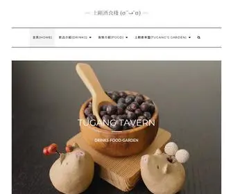 Tugangtavern.com(土剛酒食棧 (Σ˘ڡ˘Σ)) Screenshot