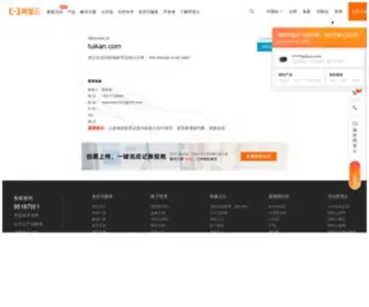 Tuikan.com(域名售卖) Screenshot