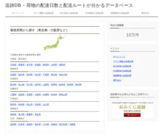 Tuisekidb.com(ヤマト運輸・日本郵便・佐川急便・西濃運輸・はこBOONの過去) Screenshot