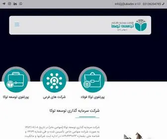 Tukadev.ir(شرکت سرمایه گذاری توسعه توکا) Screenshot