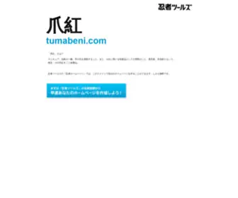 Tumabeni.com(ドメインであなただけ) Screenshot