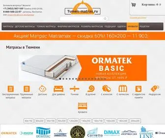 Tumen-Matras.ru(Матрасы в ТЮМЕНИ) Screenshot