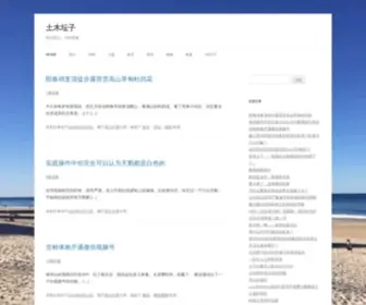 Tumutanzi.com(土木坛子) Screenshot
