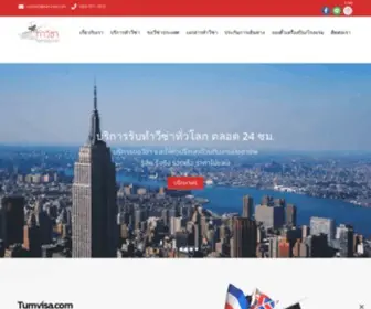 Tumvisa.com(รับทำวีซ่า) Screenshot