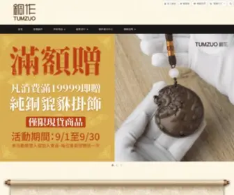 TumZuo.com.tw(銅作工藝品) Screenshot