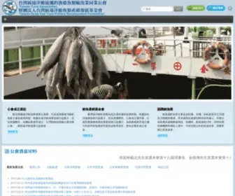 Tuna.org.tw(臺灣區鮪魚公會) Screenshot