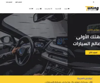 Tuningarabia.com(Tuningarabia) Screenshot