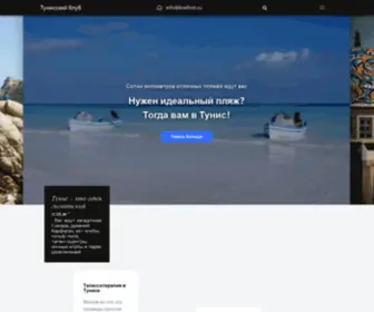 Tunis-Club.ru(Отдых в Тунисе) Screenshot