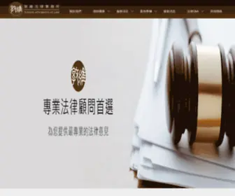 Tunwei.com.tw(敦維法律事務所) Screenshot