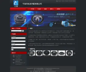 Tuolong-Autoparts.com(宁波市拓龙汽配有限公司) Screenshot