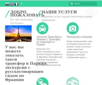 Tur-France.com(Заказать такси в Париже) Screenshot