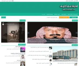 Turaifnews.com(صحيفة) Screenshot