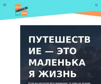 Turako.ru(туристический интернет) Screenshot