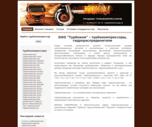 Turbocomp.ru(турбокомпрессор) Screenshot