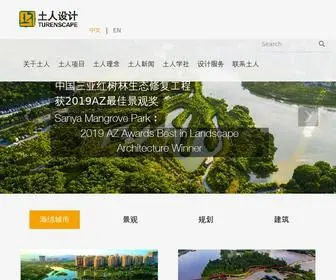 Turenscape.com(土人景观网) Screenshot