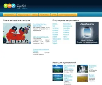 Turgid.ru(Ваш путеводитель по миру) Screenshot