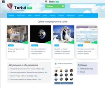 Turisti.guru(Путешествуй) Screenshot