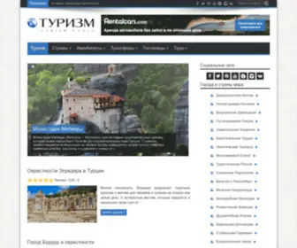 Turizm.world(Мировой Туризм) Screenshot