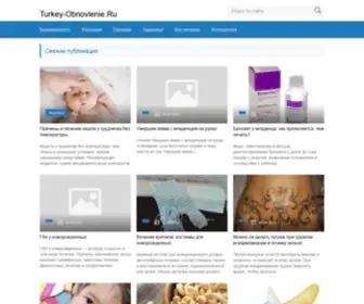 Turkey-Obnovlenie.ru(Турция) Screenshot