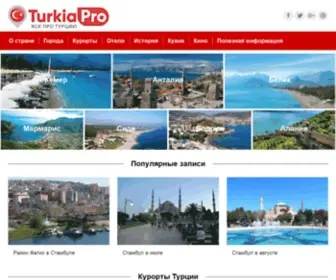 Turkiapro.ru(Все о Турции) Screenshot