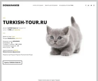 Turkish-Tour.ru(Домен) Screenshot