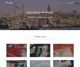Turkishmag.com(مشاور و ارائه دهنده خدمات اقامتی، مهاجرتی و مالی در ترکیه) Screenshot